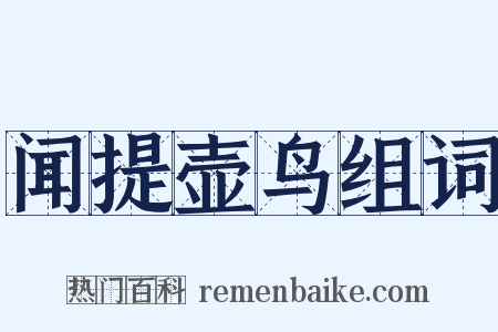 闻提壶鸟组词是什么意思的图片